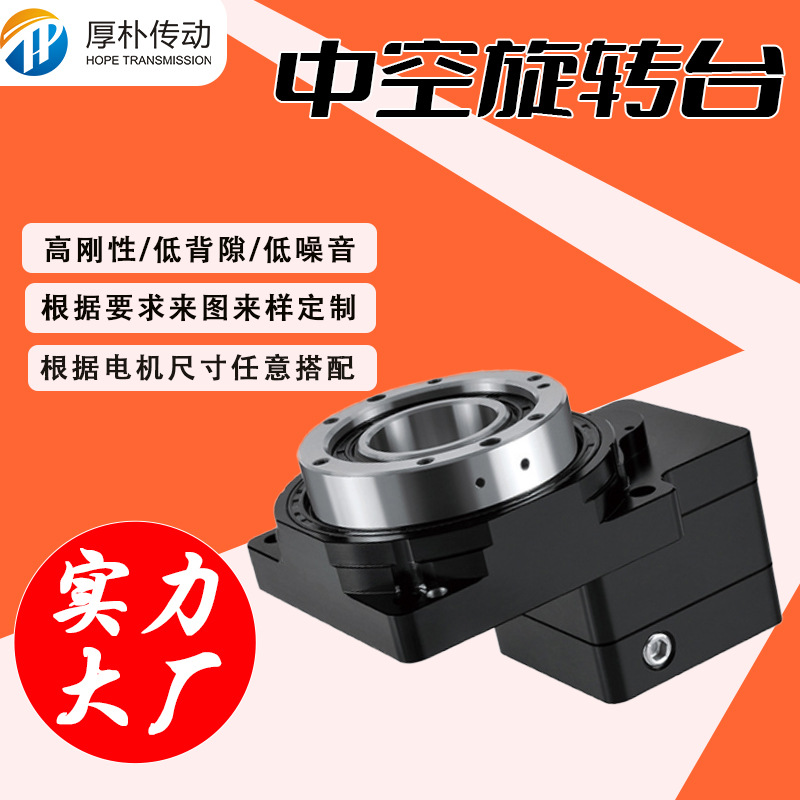 加工定制台湾可取代DD马达电动数控步进伺服非标加工中空旋转平台