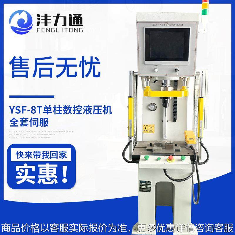 YSF-8T单柱数控液压机全套伺服精密液压整机自动单双边成型液压机,机械设备,其他机械设备,淘宝优惠券,粉丝福利购,淘宝优惠卷