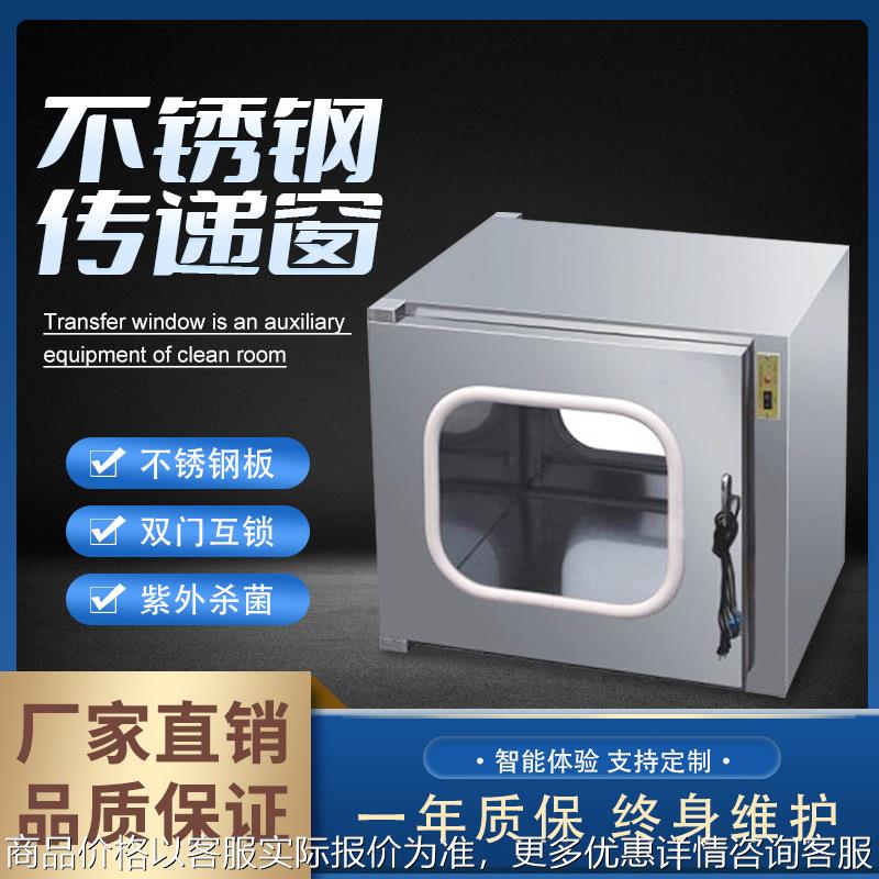 304不锈钢传递窗实验室洁净电子互锁净化车间机械互锁传递窗