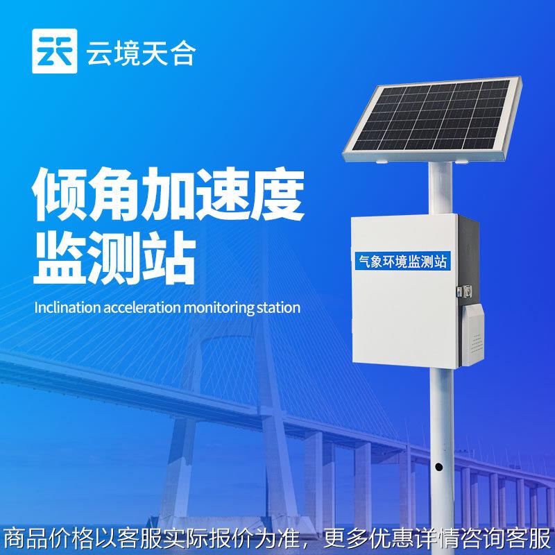 地质灾害监测系统远程建筑物体倾角加速度监测站桥梁桥塔测斜仪器