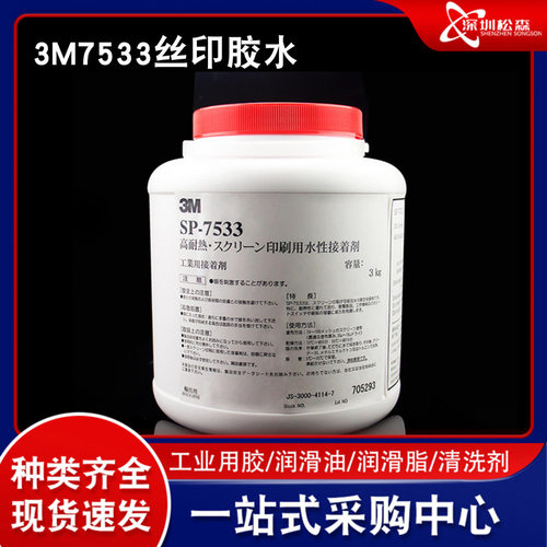 正品3M7533丝印胶水 当天发货包邮3M SP-7533耐高温丝网印刷胶水