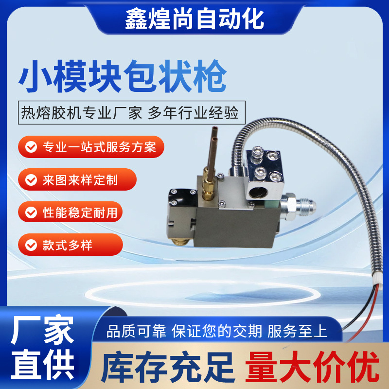 热熔胶喷胶枪 螺旋喷枪 胶枪电磁阀 点胶喷头 喷胶头小模块包状枪