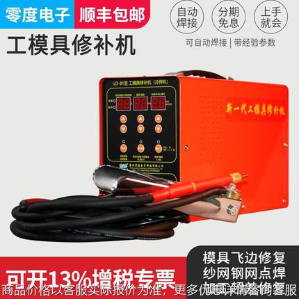 零度-1型模具修补机 便携式贴片电阻补焊机 模具修补冷焊机