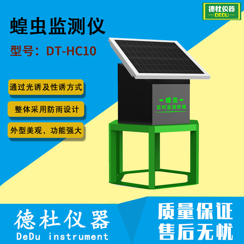 DT-HC10型蝗虫监测仪 蝗虫实时监测预警站 蝗虫在线监测站