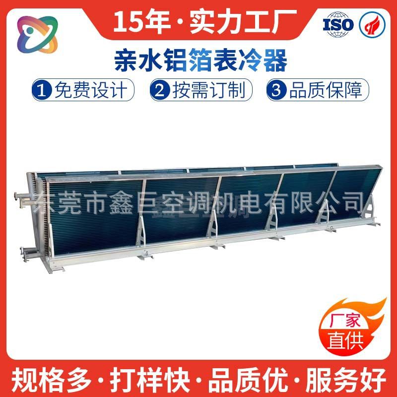 厂家直供空调表冷器冷凝蒸发器亲水铝箔空冷器水冷空调铜管铝翅片