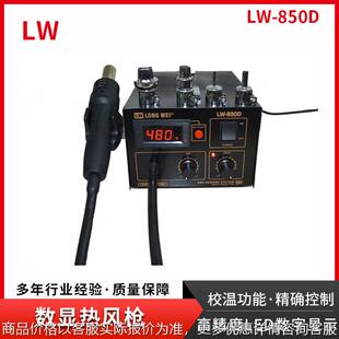 无铅防静电高级拆焊热风台LW 香港龙威 850D：550W热风枪