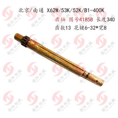 好货北京/南通 X62W/52K/53K/B1-400K 齿轴4185B 齿数13 长340/花