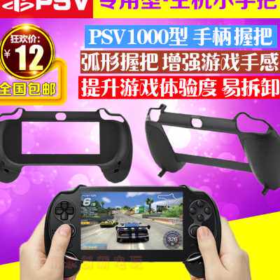 好货包邮 PSV1000弧形手柄PSV2000手柄手把托支架握把PSV游戏格斗