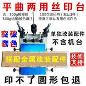 曲面平网版 印字网版 印刷曲面台 台面丝网印刷 印刷机 曲子平 新品