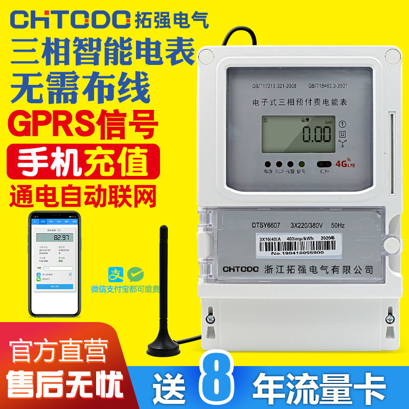 极速预付费三相四线电子式电表 手机远程交费抄表智能4G电表