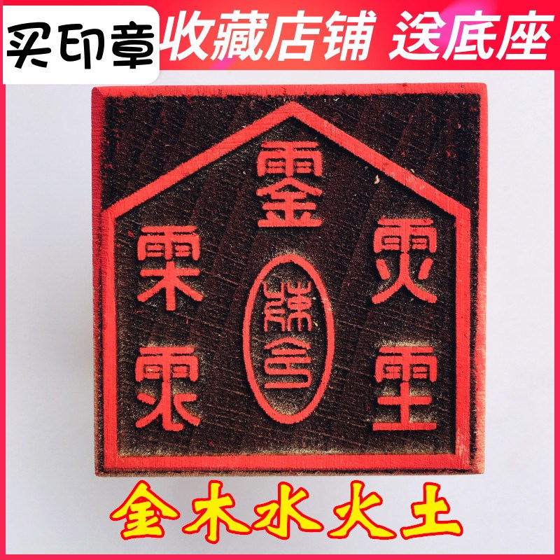 极速龙虎山法器 道家用品法印道士敕令 金木水火土 5厘米送塑料底