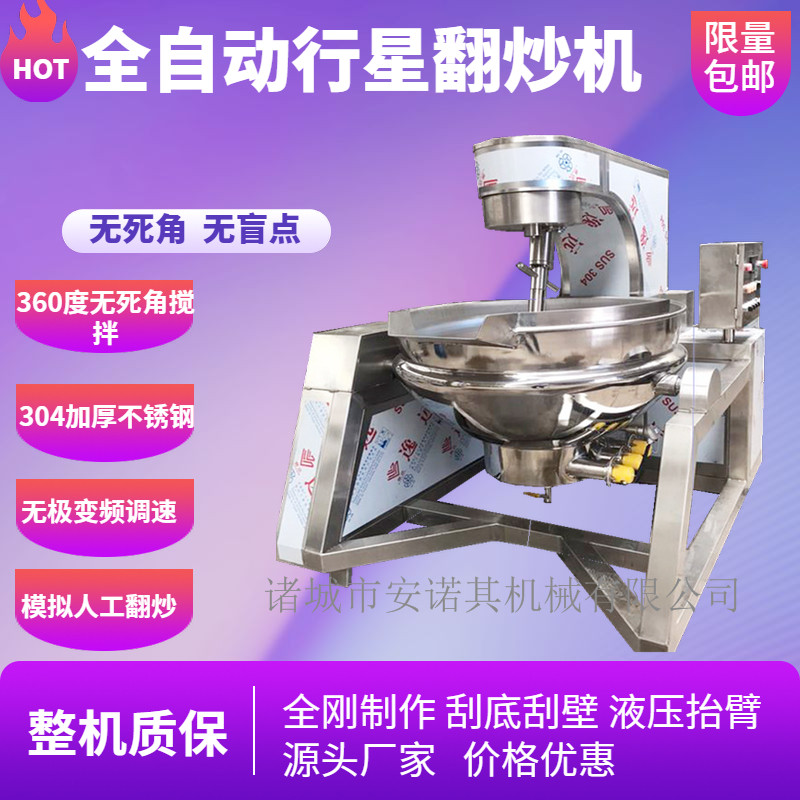 全自动行星炒锅火锅辣椒酱搅拌机蜜枣佐料豆沙炒锅大型食堂炒菜机