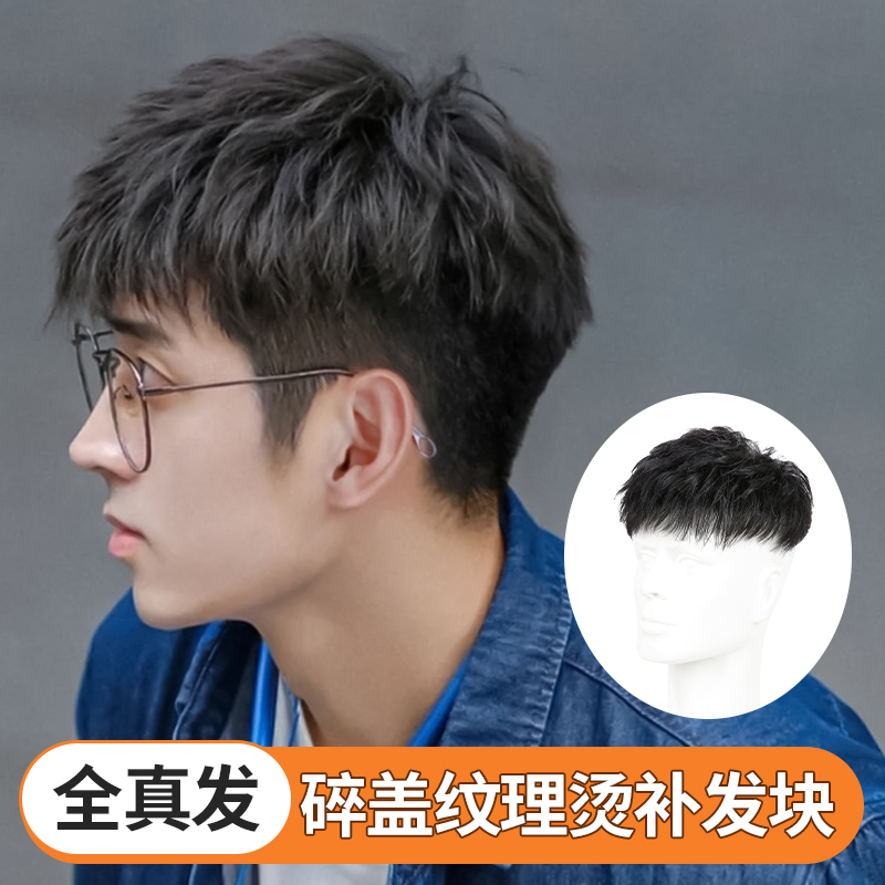 假发男短发全真发隐形无痕韩版帅气碎盖纹理烫轻薄透气头顶补发片