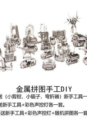 All metal 3D seoscopic metal mosaic handmade DIY assembl