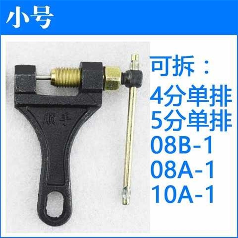 截链器08b10a12a16a工业链条拆卸工具打链器摩托车链条拆链器