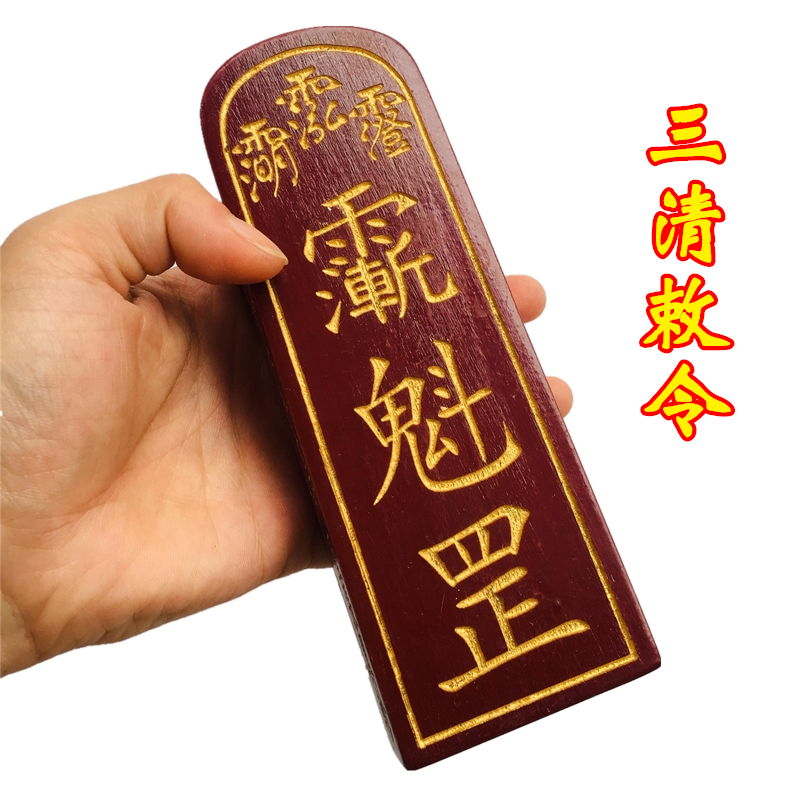 极速道家用品龙虎山正师府道士令牌 三清敕令 三清讳令牌大号描金