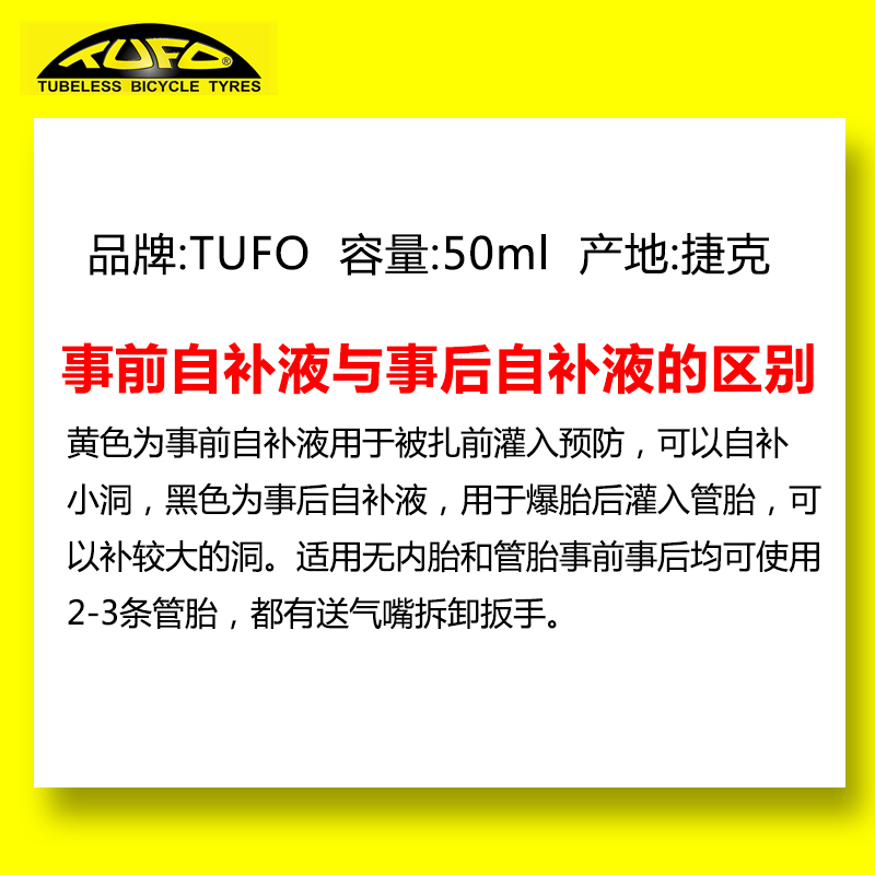 捷克TUFO管胎自补液 自行车补胎液 事前事后自补液 公路车自补液