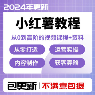 小红xhs书运营教程2025店铺电商开店起号达人笔记带货小红薯课程
