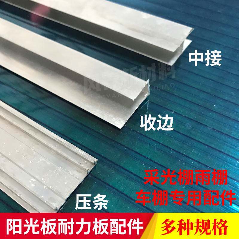 PC板材阳光棚收边条采光板铝合金收边条压条PC铝扁耐力板雨棚