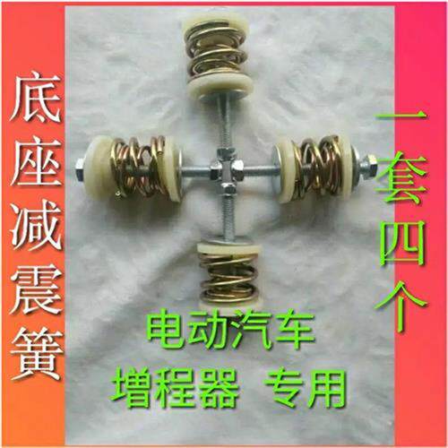 极速电动车增程器发电机配件增程器专用低I震弹簧减震底座弹簧减