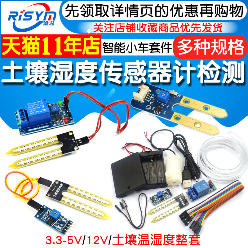 土壤湿度传感器 土壤湿度计检测模块5V 12V 自动浇水智能小车套件