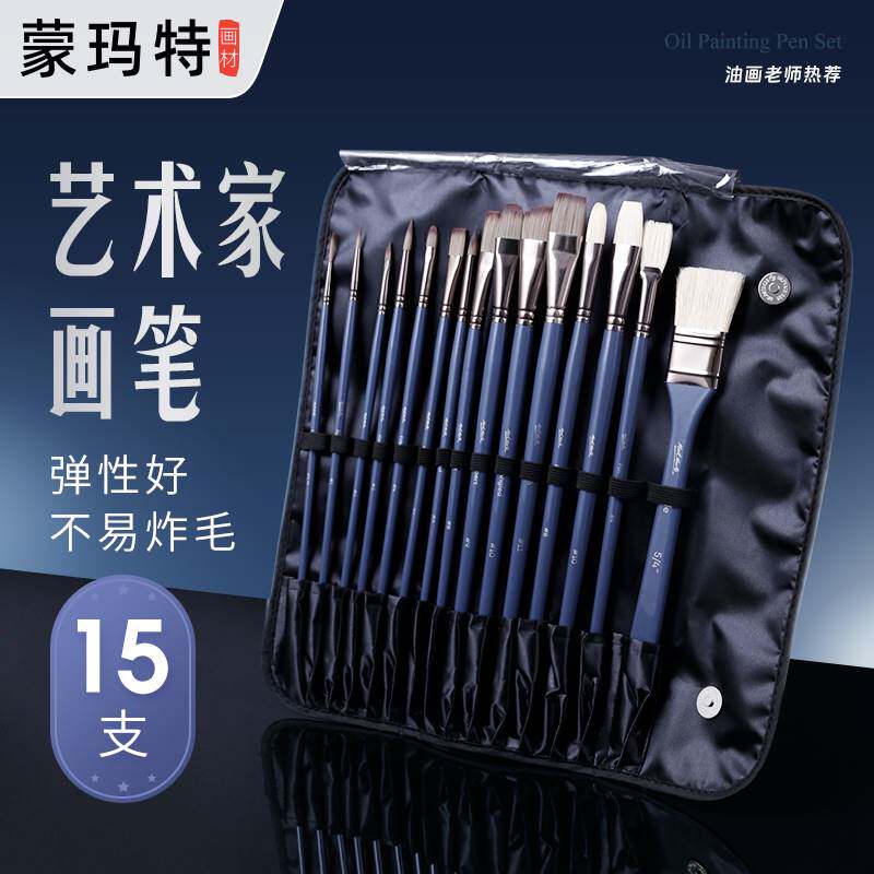 极速德国进口蒙玛特 油画笔套装丙烯水彩笔刷子扇形排笔彩绘初学