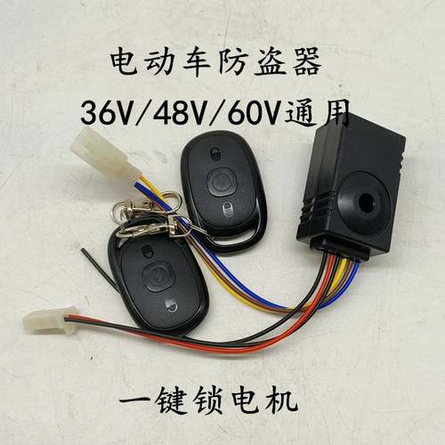 电动车防盗警报器电动车遥控防盗锁支持一键啓动锁电机36-72v通用