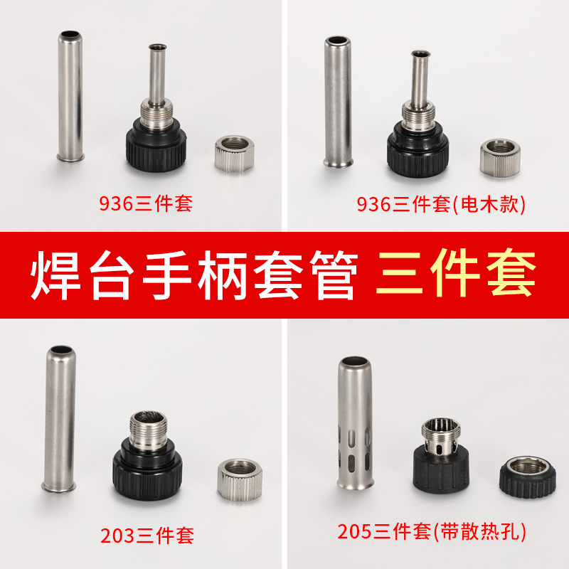 936焊台手柄不锈钢套筒管203电烙铁接口通用205H耐高温套头三件套