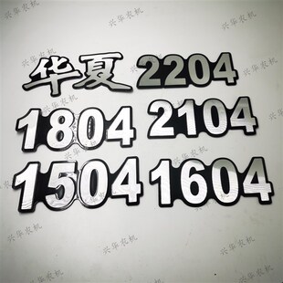 华夏拖拉机数字车标贴前机盖贴标华夏车贴车标贴数字标牌
