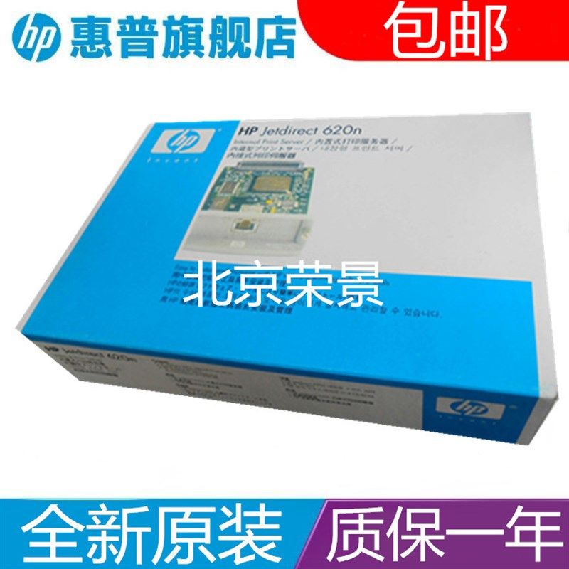 全新原装保1年惠普HP620N网卡HP5200LX打印机网卡5500网卡 服务器