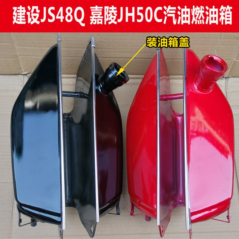 摩托车油箱助力小弯梁摩托车油箱 建设JS48Q 嘉陵JH50C汽油燃油箱