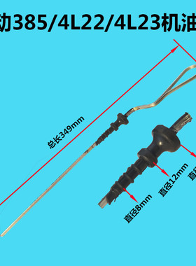 莱动水冷柴油发动机拖拉机KM485/4L22/4L23 机油尺 385 490 495