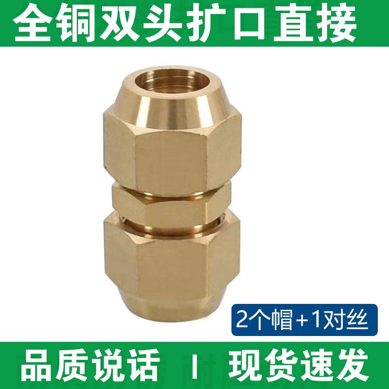 全铜双头扩口直通 卡套管直通6/8/10/12/16/19空调铜管喇叭口接头