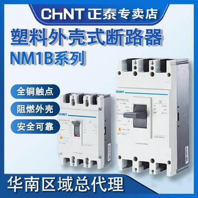 正泰NM1B系列塑壳断路器3P空气开 关63/100A/160A/200A/250A/400A