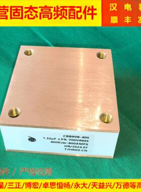 高压电容器水冷电容1.32uF700VRMS400KVAR-800AMPS谐振电容