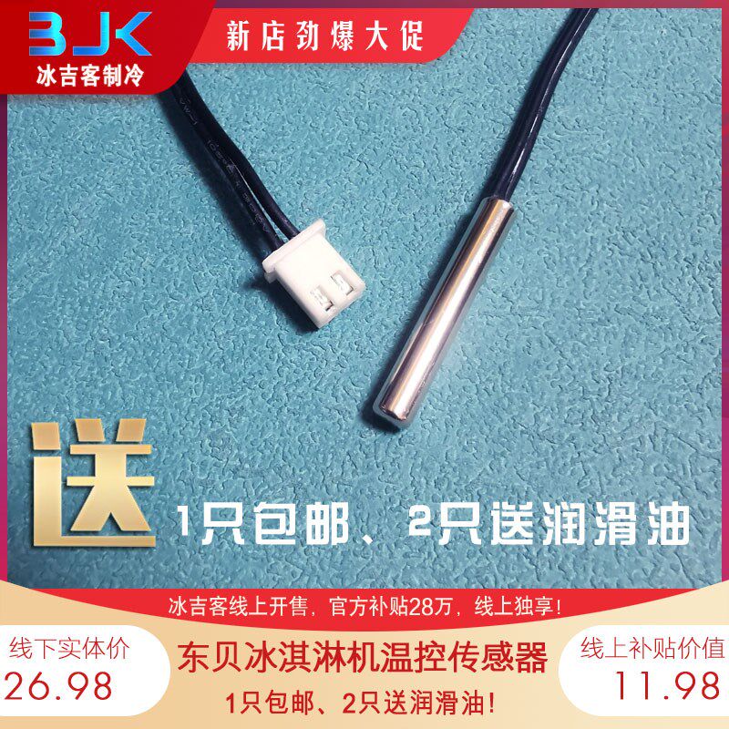 东贝冰淇淋机配件,冰激凌机温度传感器,温控探头,冰吉客原装.