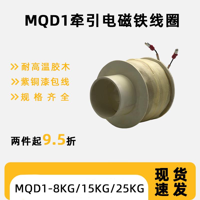 适用MQD1冲床牵引电磁铁线圈8kg/25kg/15kg/ MQD1电子控制器380V