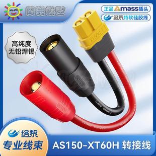 络黎XT60转AS150转接线充电线航模车模充电器连接线锂电池充电线