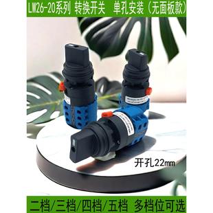 转换开关LW26-20C 3 4二三四档位电源信号切换单双路单孔按装22MM