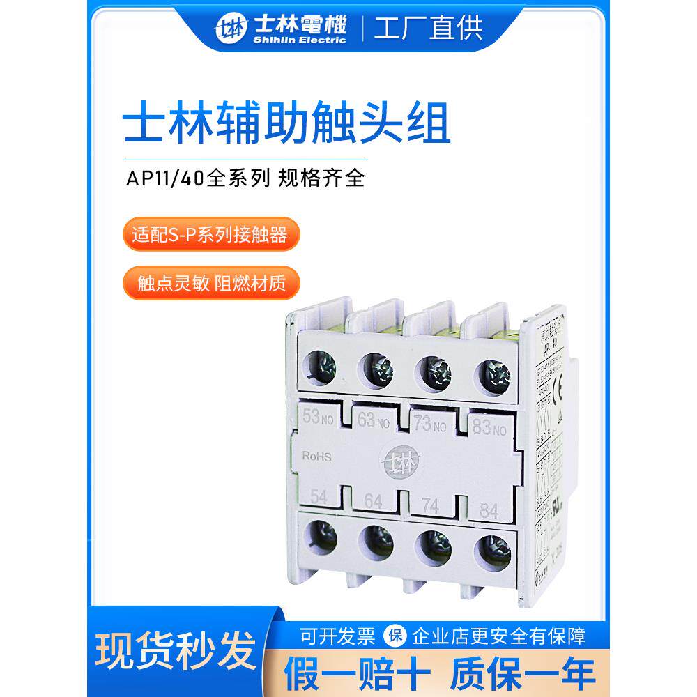 士林交流接触器辅助触头AP-11/MAP-11/APL-11/1常开1常闭触点开关