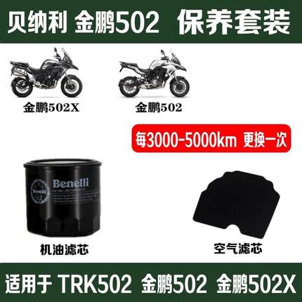 贝纳利金鹏502机油滤芯TRK空滤502X原厂空气滤清器机油格原装机滤
