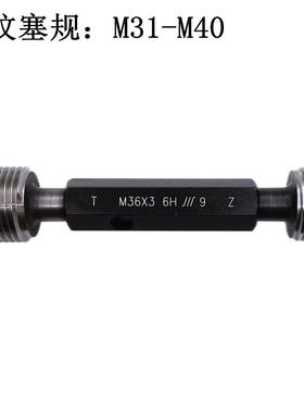 成量螺纹塞规牙规M32 M33 M34 M35 M36 M37 M38 M39 M40原装真品