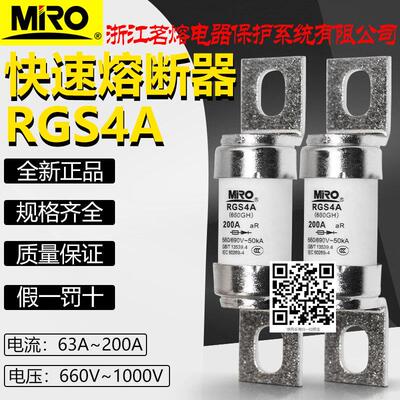 茗熔RGS4A 660V 690V 200A 180A 160A 150A 125A 100A快速熔断器