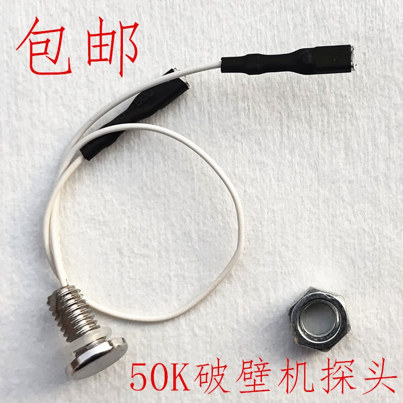 破壁机传感器温控探头通用原装50K感温器温度传感器料理机配件