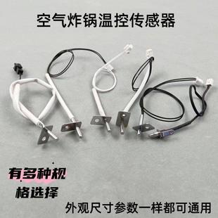通用空气炸锅电炸锅烤炉温控100K 250K温度传感器感温探头 200K