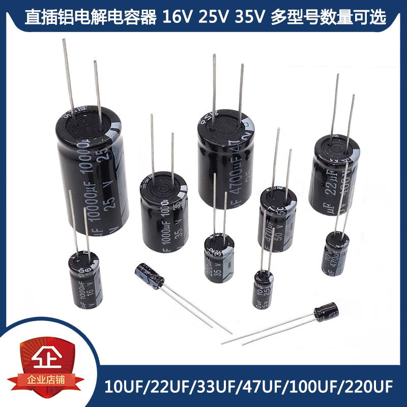 直插铝电解电容器 16V 25V 35V 10UF 22UF 33UF 47UF 100UF 220UF