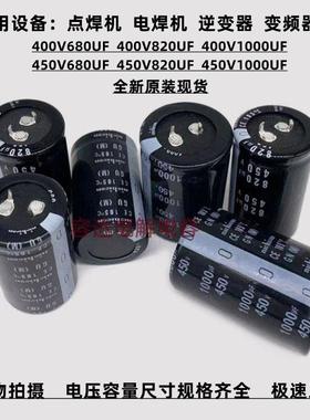 全新 400V680UF电解电容450v820uf 电焊机 400v1000uf 原装尼吉康