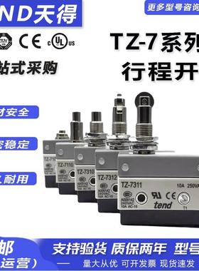 天得 TZ-7100 7124 7140 7310 7311 7166 7144 行程限位微动开关