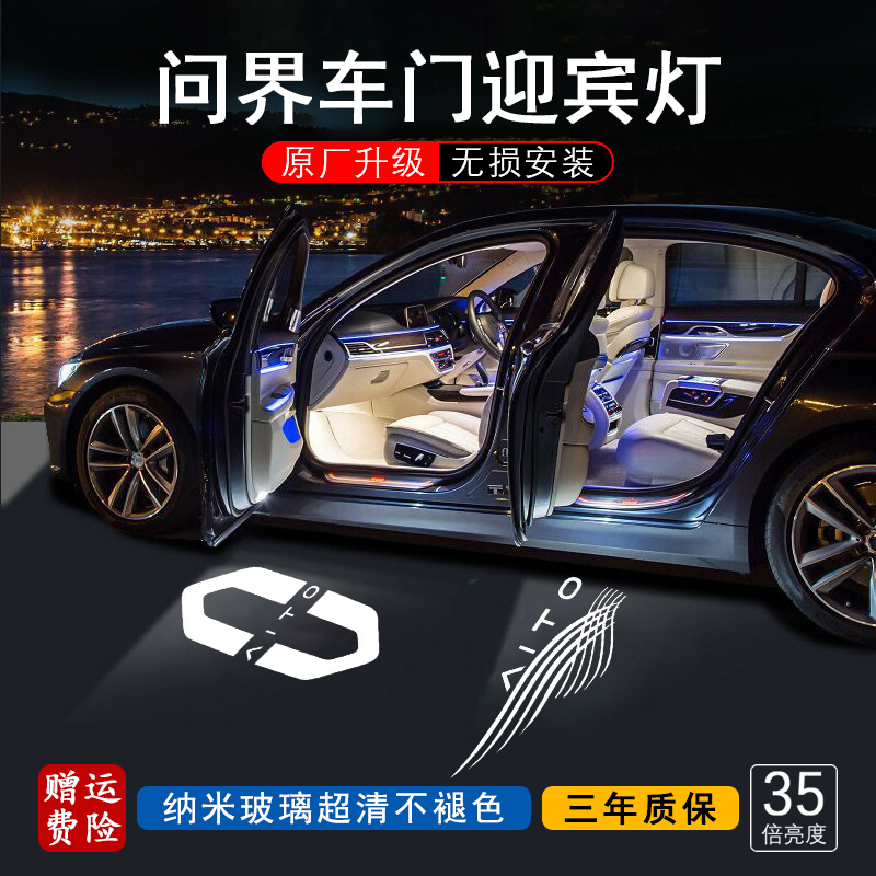 问界车门迎宾灯适用M7 M5车标投影镭射灯开门照地氛围灯改装饰品