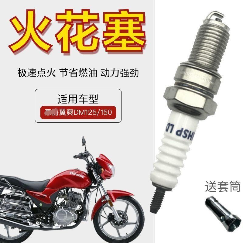 适用豪爵翼爽DM125/150摩托车火花塞电打火石火花石耐用点火火嘴